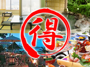 特選○得プラン