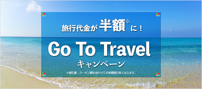 Go To Travelキャンペーン タビユー株式会社