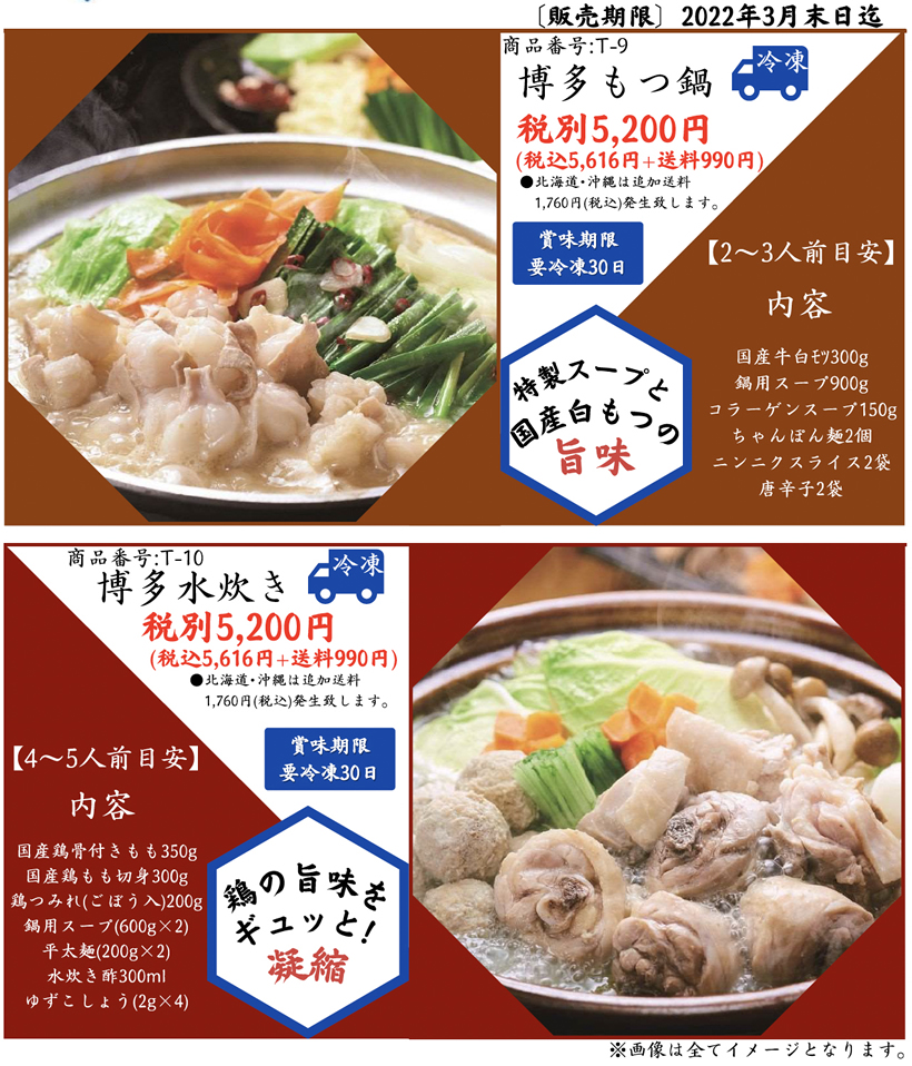 老舗料亭「日本料理 てら岡」監修の博多もつ鍋＆博多水炊き お鍋セット販売案内