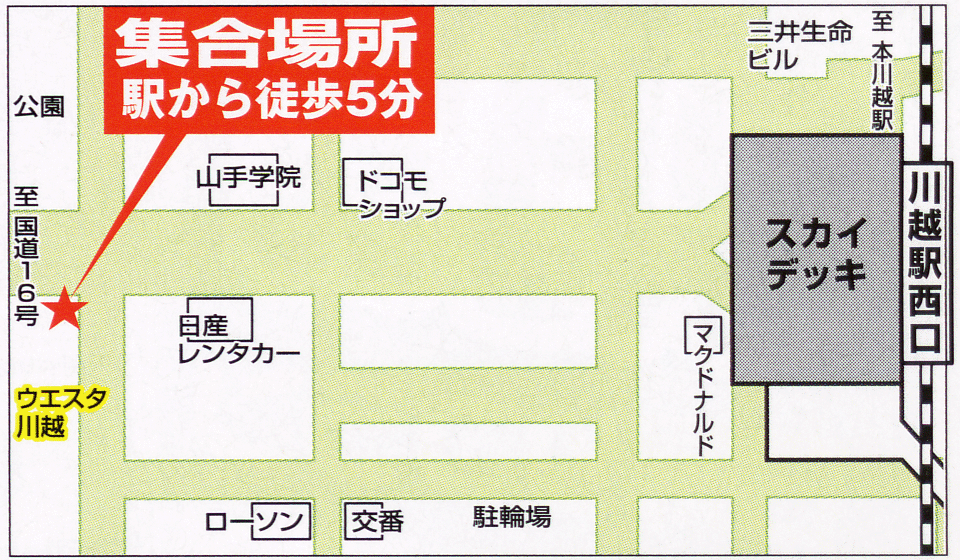 集合場所：川越駅 