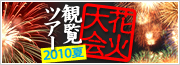 2010�ԉΑ��o�X�c�A�[