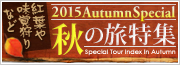 秋の旅特集2011