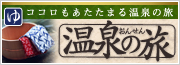 日帰り温泉ツアー