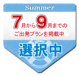 7月から9月までのご出発プランはコチラから