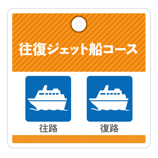 往復ジェット船コース