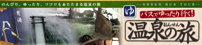 バスでゆったり行く!温泉の旅