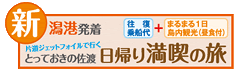 とっておきの佐渡「日帰り満喫の旅」