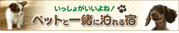 ペットと一緒に泊まれる宿をご紹介