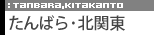 ����΂�E�k�֓��G���A
