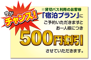 500円割引実施中！