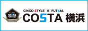 フットサルコートCOSTA横浜