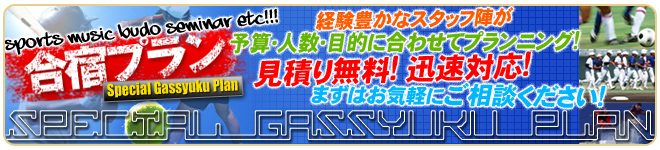 スポーツ合宿・ゼミ合宿・サークル合宿はタビユーへ