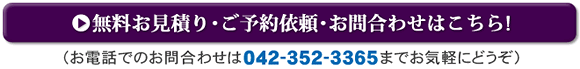 無料お見積り・ご予約依頼・お問合わせはこちら！