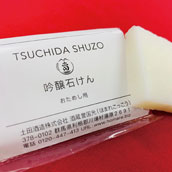吟醸ミニ石鹸のプレゼント付