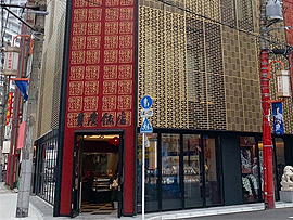 横浜中華街　重慶飯店本館