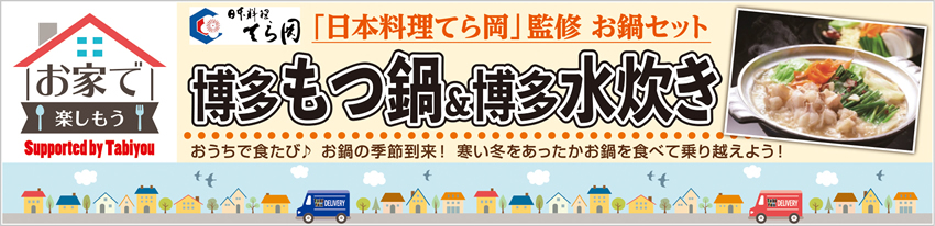 博多の老舗料亭「日本料理 てら岡」監修の博多もつ鍋＆博多水炊き お鍋セットをお取り寄せ！