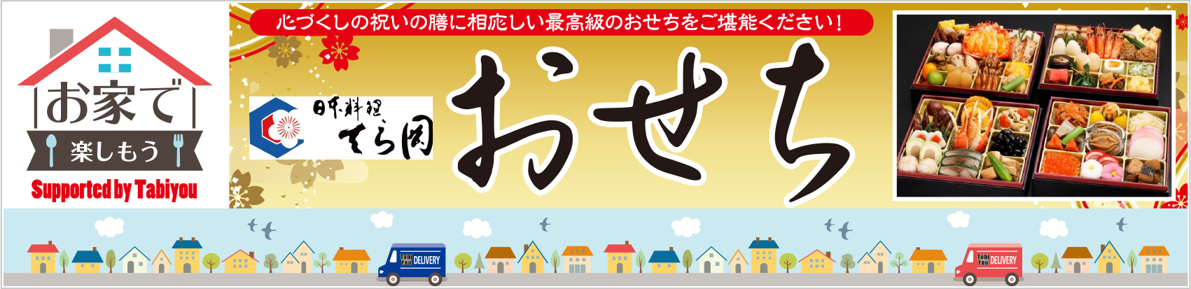 博多の老舗料亭「日本料理 てら岡」監修のおせち料理をお取り寄せ！