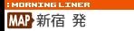 横浜・新宿ナイトライナー集合場所