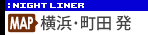 横浜・新宿ナイトライナー集合場所