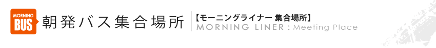 朝発バス集合場所：町田・八王子発