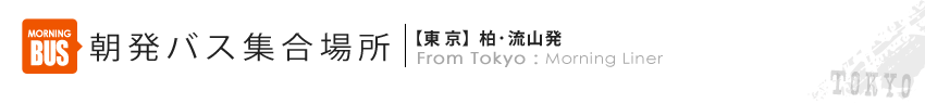 朝発バス集合場所：柏・流山発
