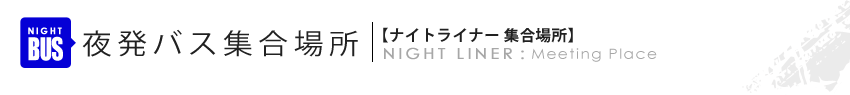 夜発バス集合場所：横浜・新宿発