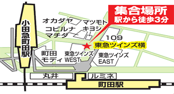 集合場所:町田駅(小田急西口・JR北口)