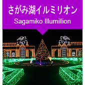 さがみ湖イルミリオンツアー