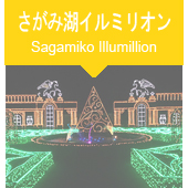 さがみ湖イルミリオンツアー