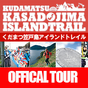 くだまつ笠戸島アイランドトレイル2026オフィシャルツアー