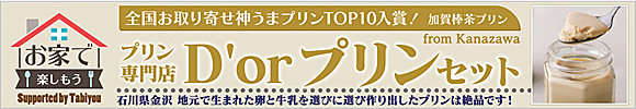 お家で楽しもう！プリン専門店D'or｜お取り寄せ神うまプリンセットをご家庭でお楽しみください！