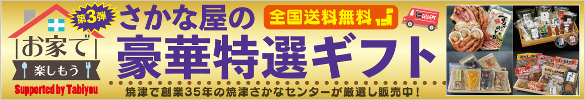 お家で楽しもう！おさかな屋の豪華特選ギフトをご家庭でお楽しみください！