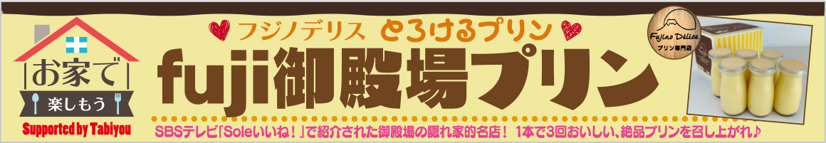 お家で楽しもう！fiji御殿場プリンをご家庭でお楽しみください！