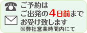 ご予約はご出発の4日前までお受け致します