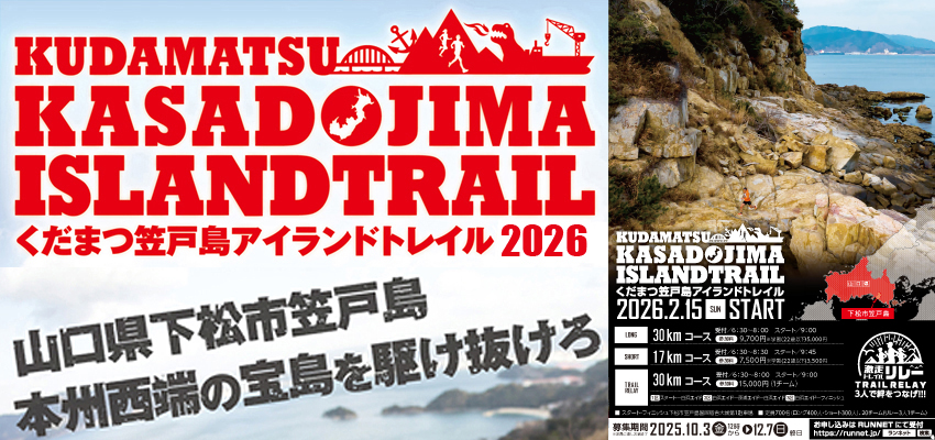 くだまつ笠戸島アイランドトレイル2026オフィシャルツアー