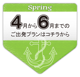 4月から6月までのご出発プランはコチラから