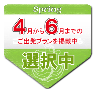 4月から6月までのご出発プランはコチラから