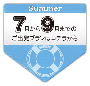 7月から9月までのご出発プランはコチラから