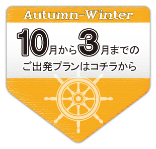 10月から3月までのご出発プランはコチラから