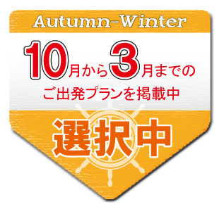 10月から3月までのご出発プランはコチラから