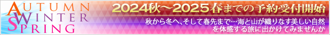 伊豆七島ツアー2023秋〜2024春まで好評受付中！