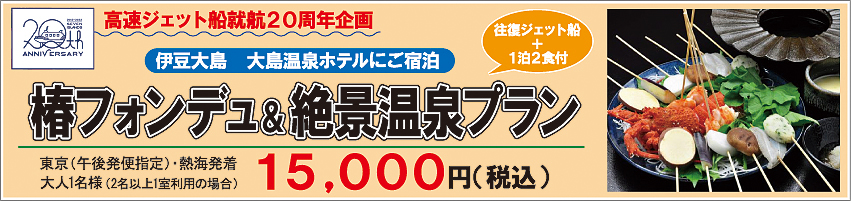 大島温泉ホテル宿泊の特別プラン