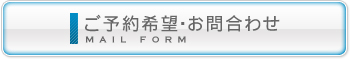 ご予約・お問合わせははこちら