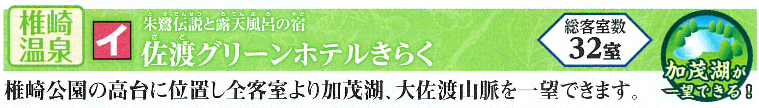 佐渡グリーンホテルきらく