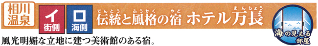 伝統と風格の宿　ホテル万長