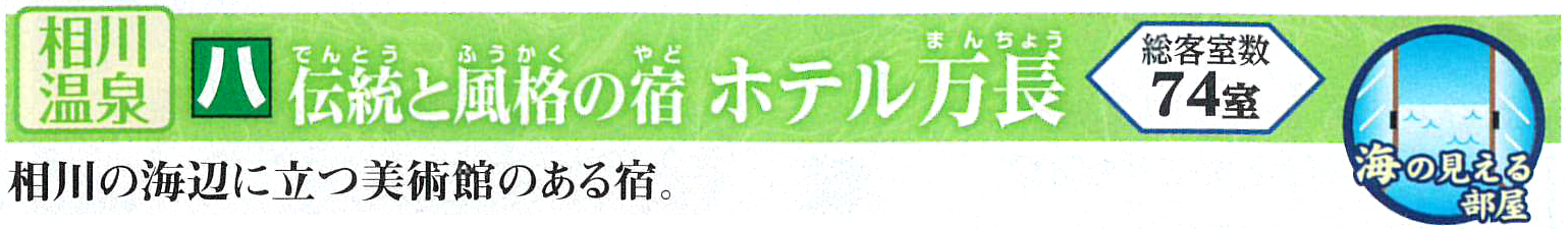 伝統と風格の宿　ホテル万長