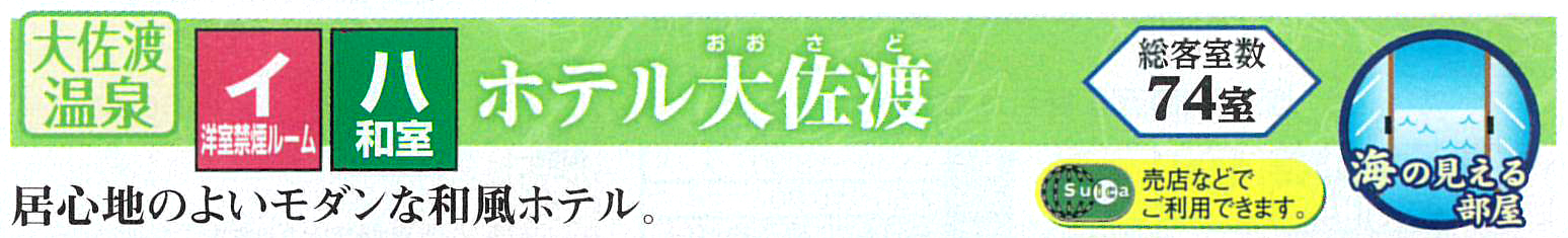 ホテル大佐渡