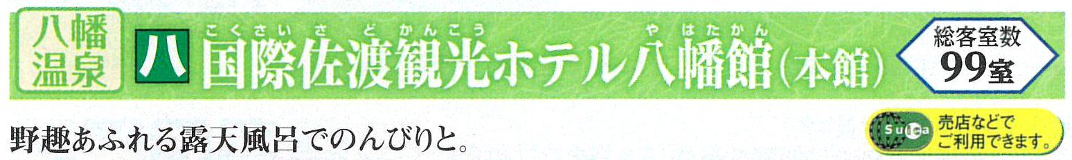 国際佐渡観光ホテル　八幡館