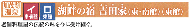 湖畔の宿 吉田家