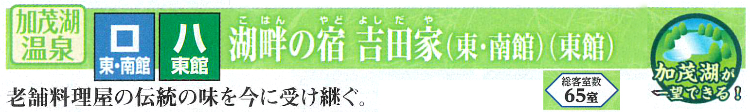 湖畔の宿　吉田家